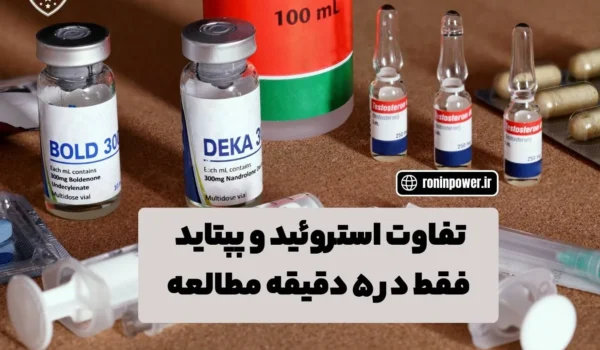 مقایسه استروئید و پپتاید در ورزش‌های قدرتی