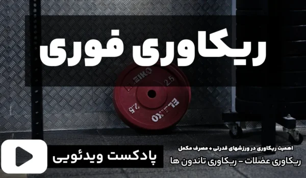 ریکاوری فوری تاندون