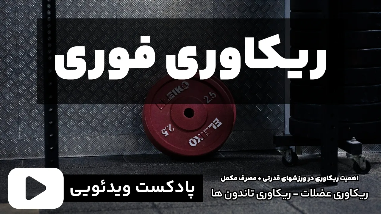 ریکاوری فوری تاندون