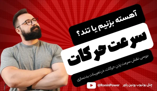 سرعت حرکات تمرینی