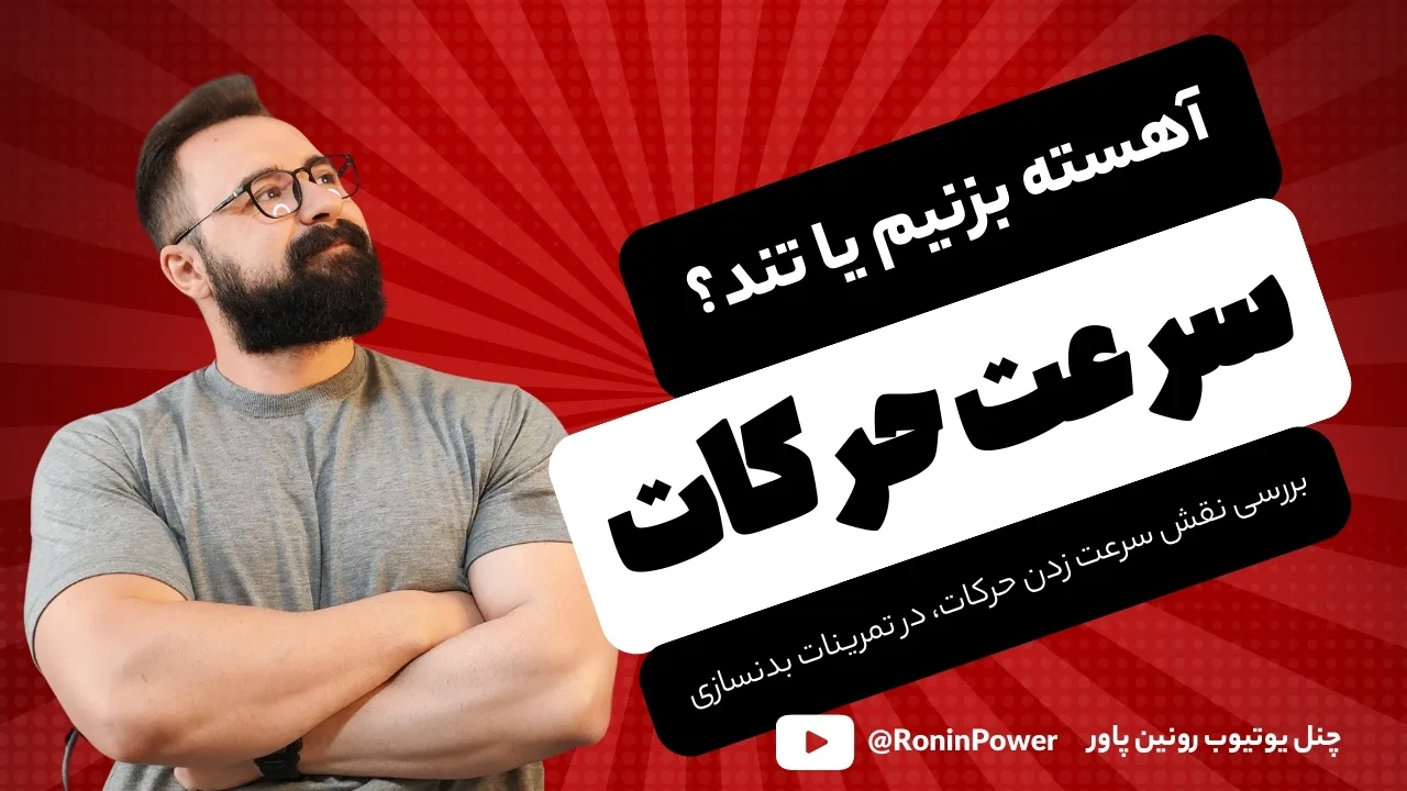سرعت حرکات تمرینی