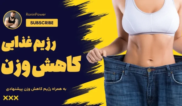 رژیم غذایی