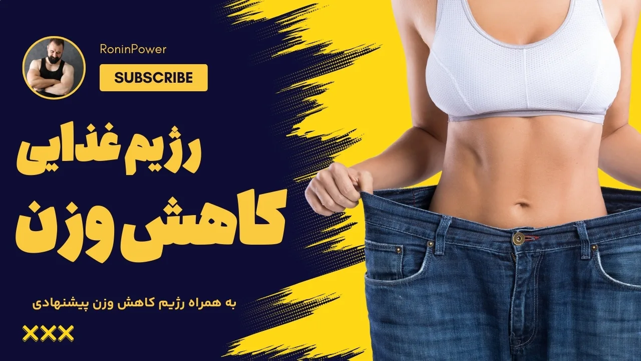 رژیم غذایی