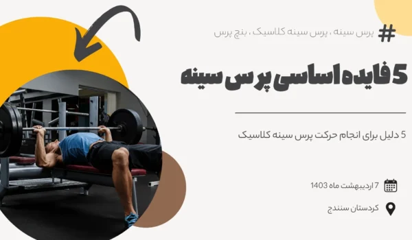 5 فایده اصلی پرس سینه
