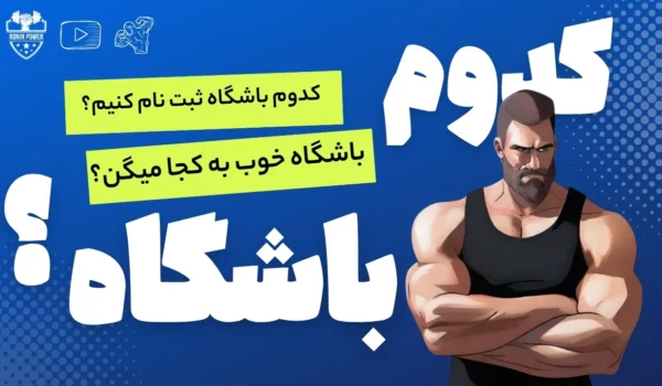 ویژگی های باشگاه بدنسازی خوب