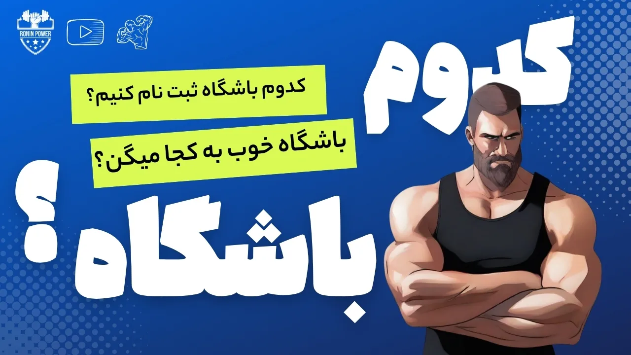 ویژگی های باشگاه بدنسازی خوب