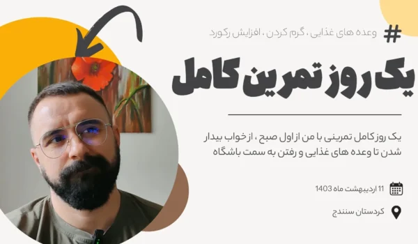 یک روز تمرینی با من