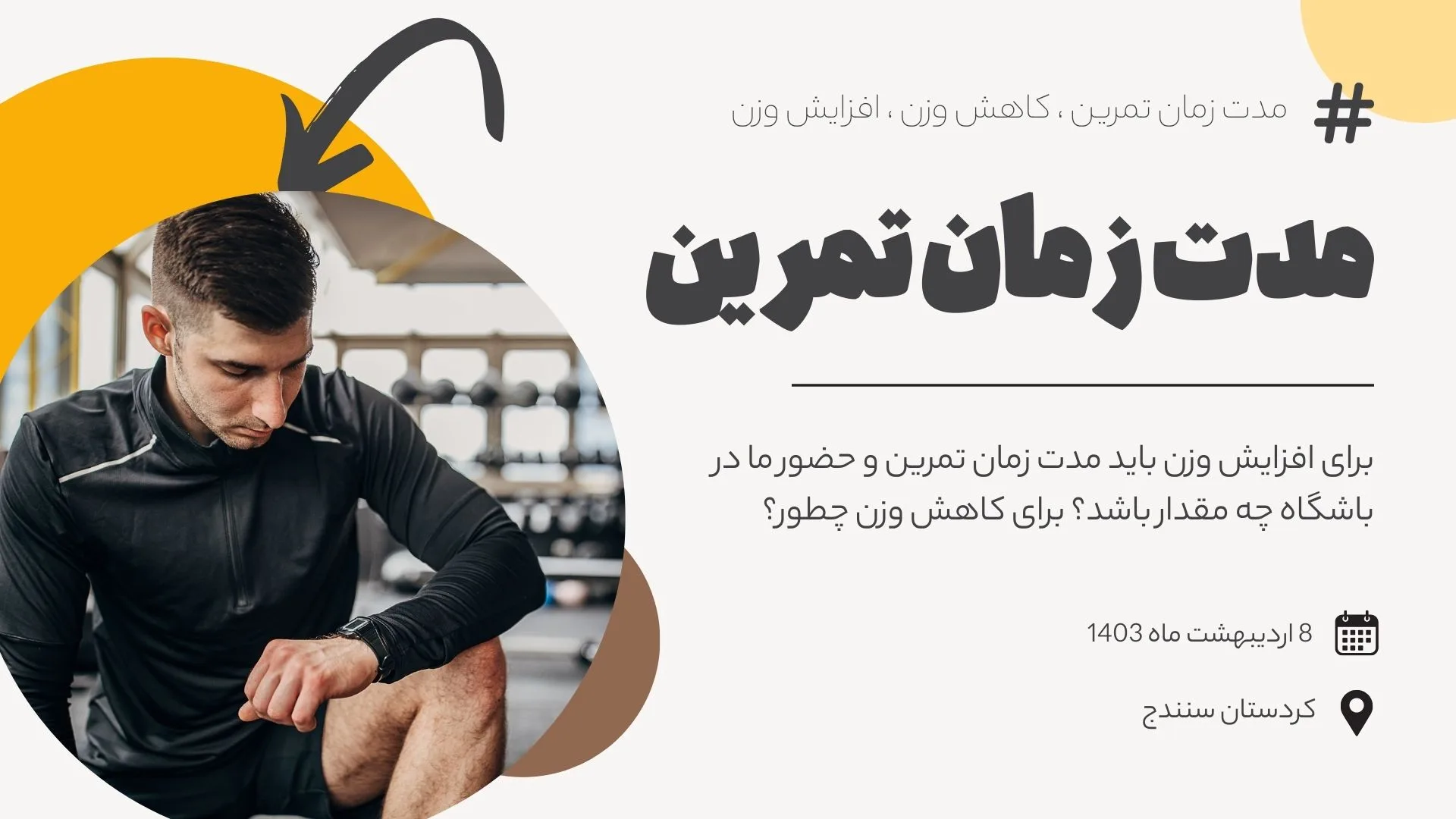 مدت زمان تمرین بدنسازی