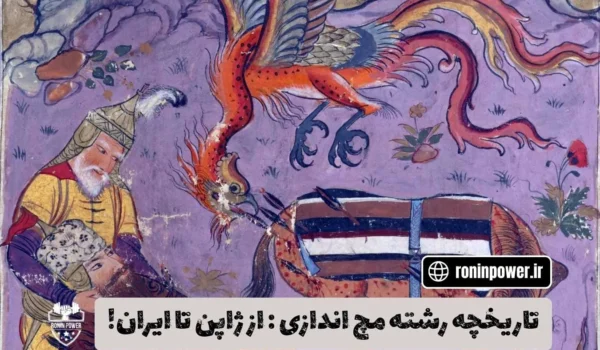 تاریخچه مچ اندازی
