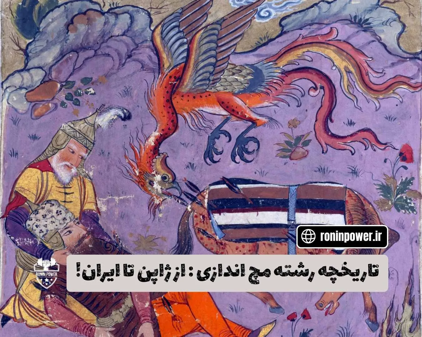 تاریخچه مچ اندازی