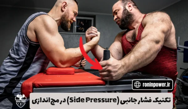 تکنیک فشار جانبی در مچ‌اندازی