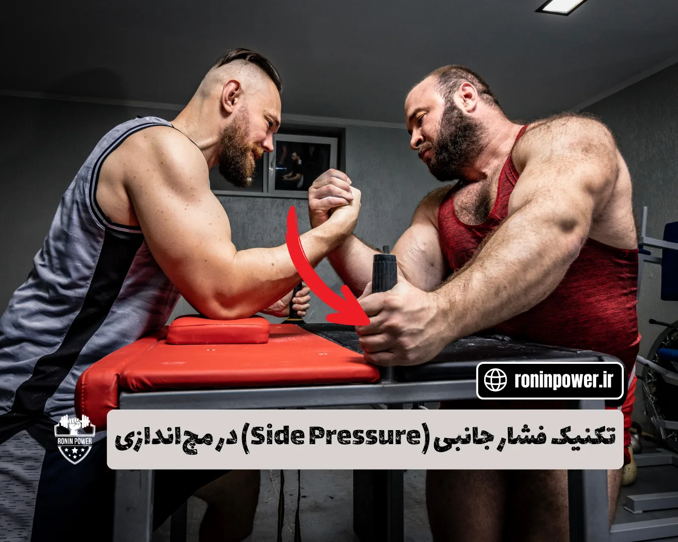 تکنیک فشار جانبی در مچ‌اندازی