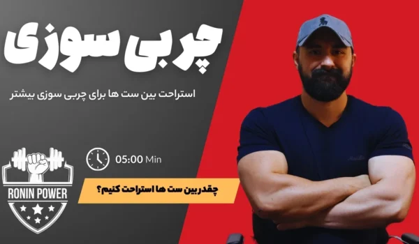 چربی سوزی
