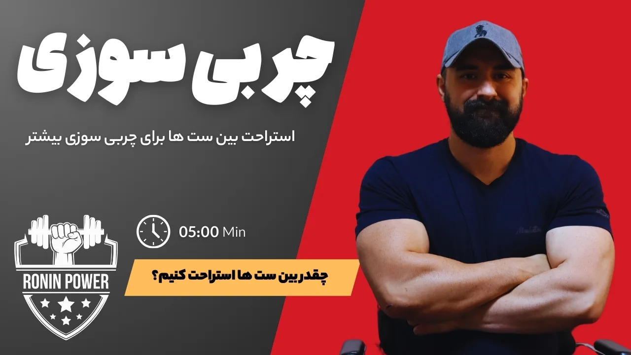 چربی سوزی
