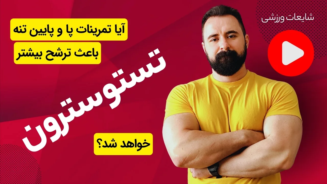 تاثیر تمرینات پا در تستوسترون آقایان