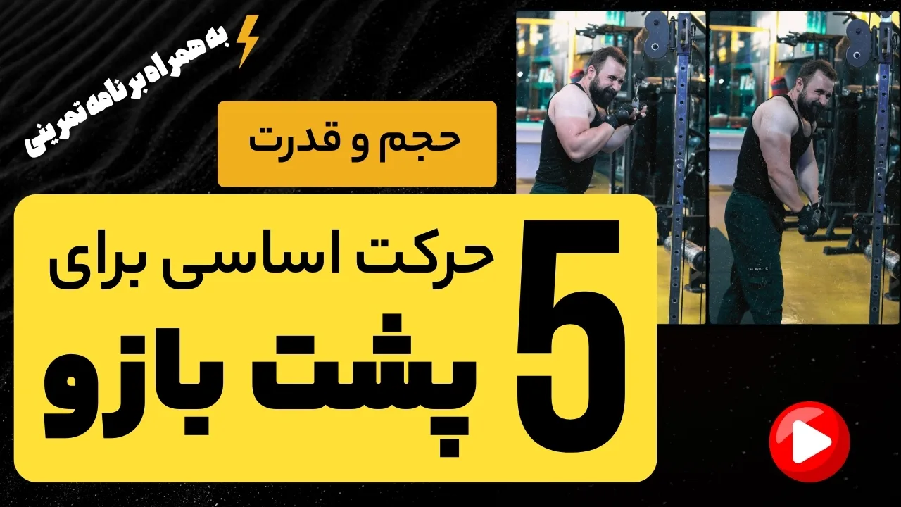 حرکات طلایی پشت بازو