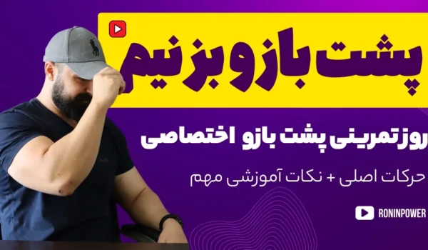 پشت بازو