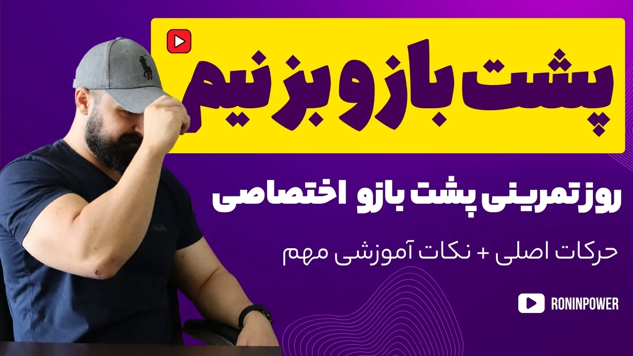 پشت بازو