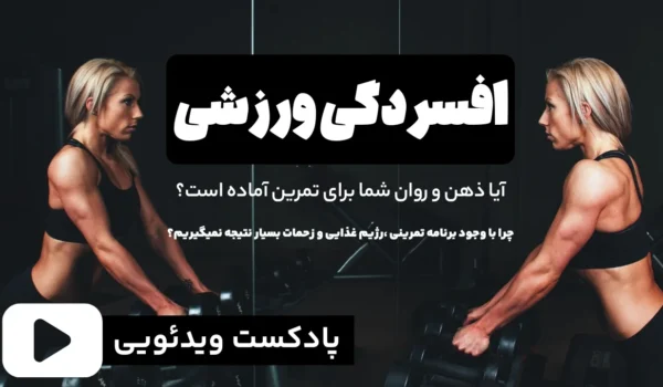 افسردگی ورزشی