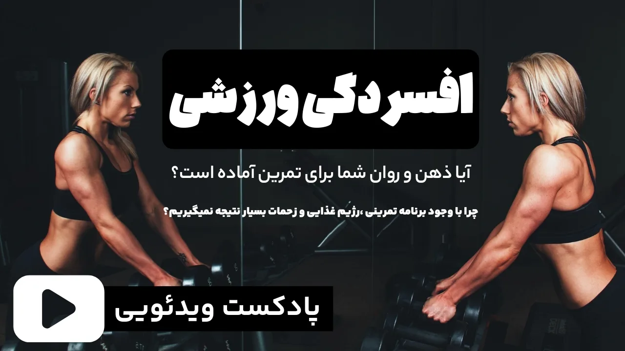 افسردگی ورزشی