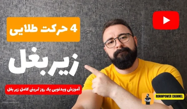 یک روز کامل زیربغل