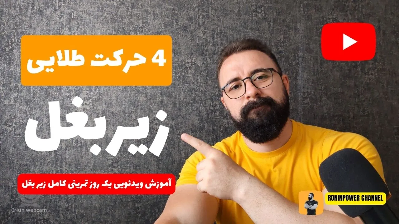 یک روز کامل زیربغل