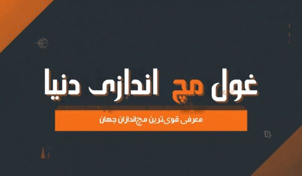 غول مچ اندازی دنیا