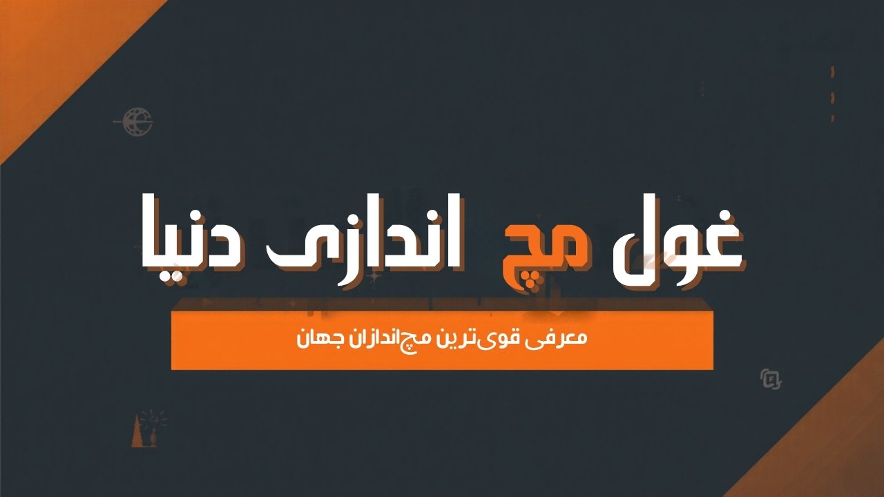 غول مچ اندازی دنیا