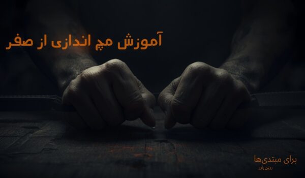 آموزش مچ اندازی از صفر: ۷ قدم برای شروع اصولی و بدون آسیب