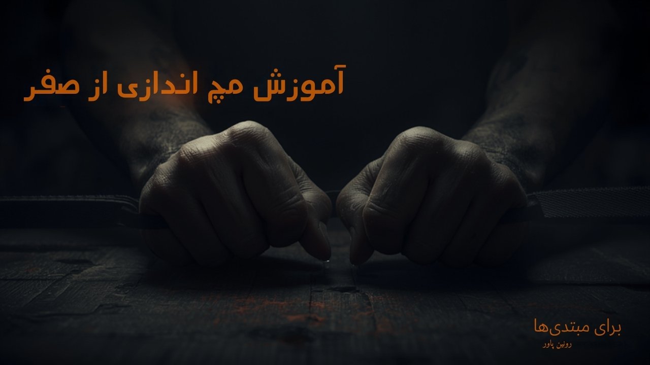 آموزش مچ اندازی از صفر: ۷ قدم برای شروع اصولی و بدون آسیب