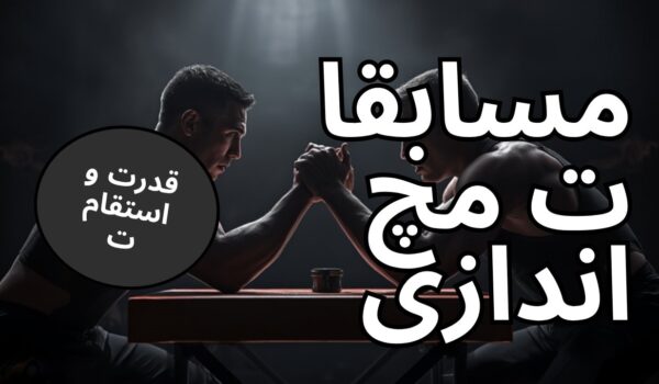 آماده‌سازی برای مسابقات مچ اندازی: تمرین، تغذیه و روز مسابقه