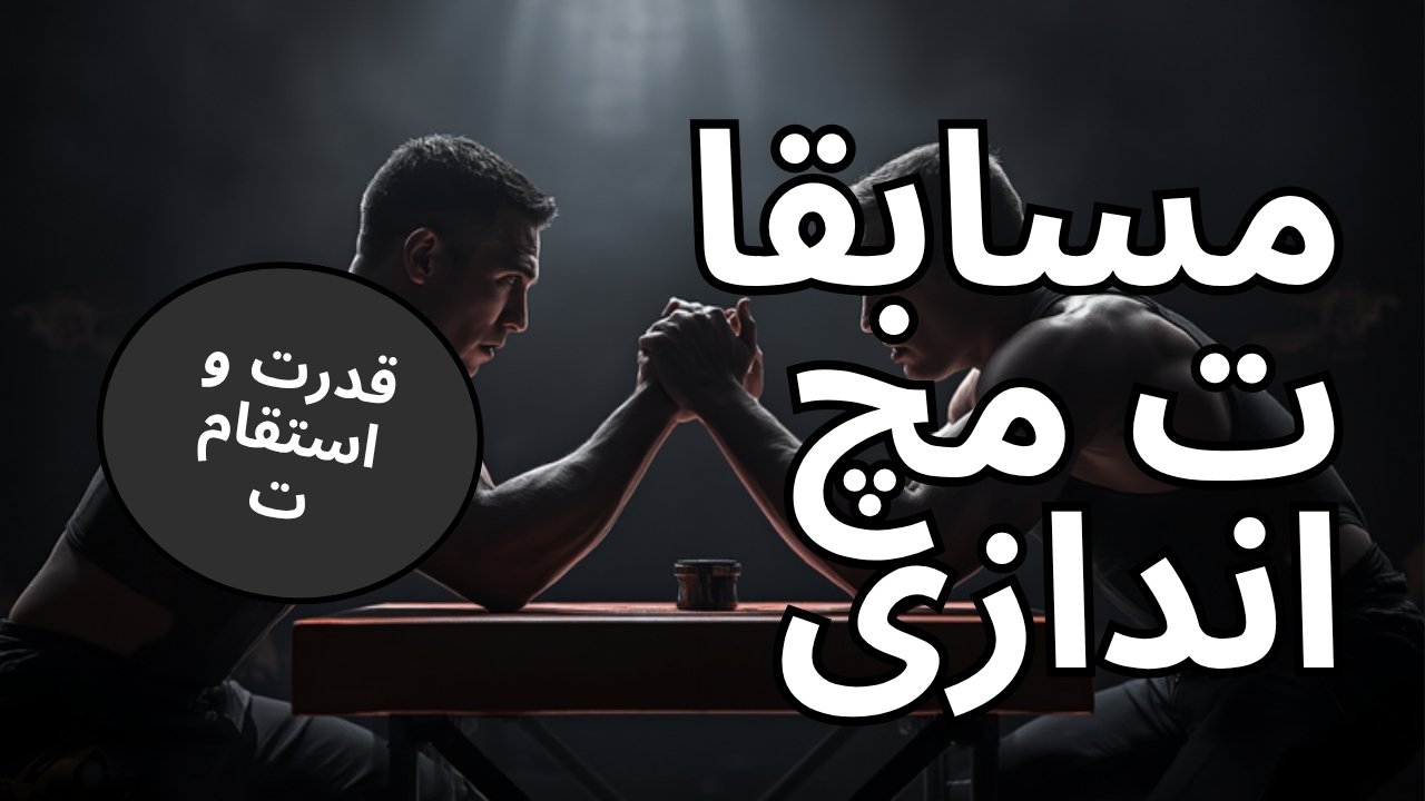 آماده‌سازی برای مسابقات مچ اندازی: تمرین، تغذیه و روز مسابقه