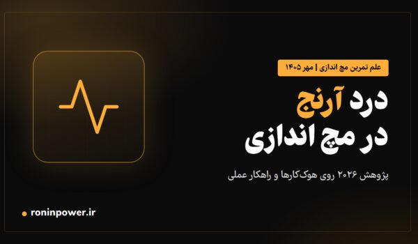 کاور مقاله درد آرنج در مچ اندازی؛ پژوهش ۲۰۲۶ روی مچ‌اندازهای سبک هوک