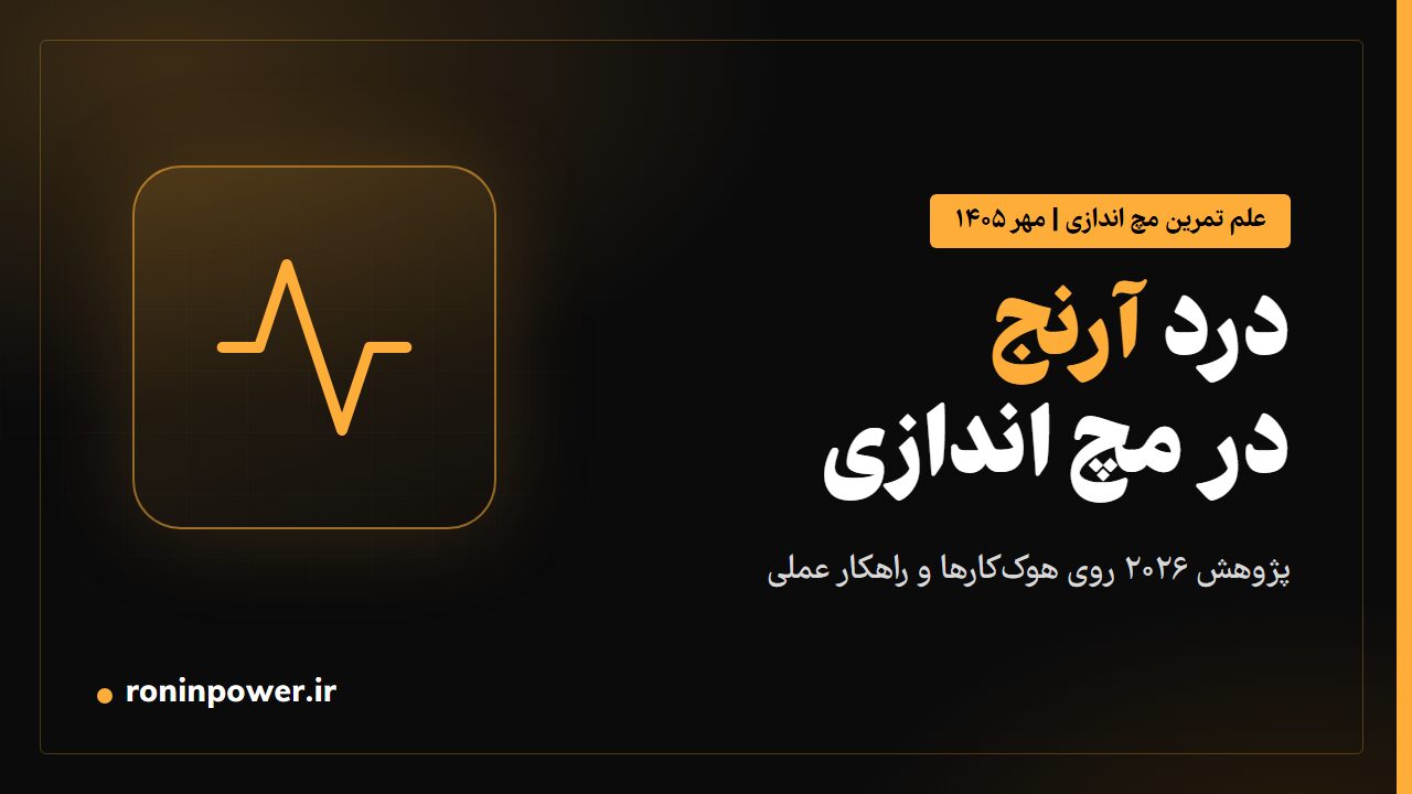 کاور مقاله درد آرنج در مچ اندازی؛ پژوهش ۲۰۲۶ روی مچ‌اندازهای سبک هوک