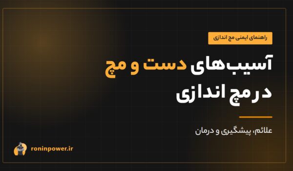 آسیب‌های دست و مچ در مچ اندازی: علائم، پیشگیری و درمان