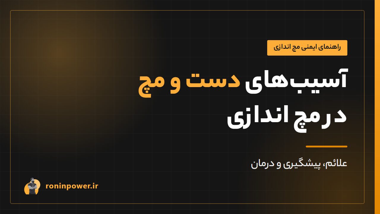 آسیبهای دست و مچ در مچ اندازی: علائم، پیشگیری و درمان