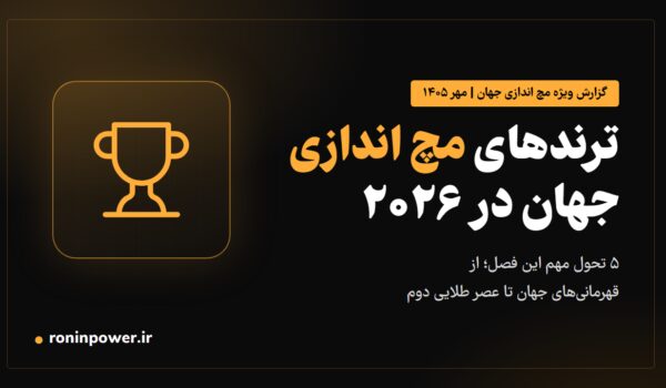 تصویر شاخص مقاله ترندهای مچ اندازی جهان در ۲۰۲۶ با آیکون جام و تیتر