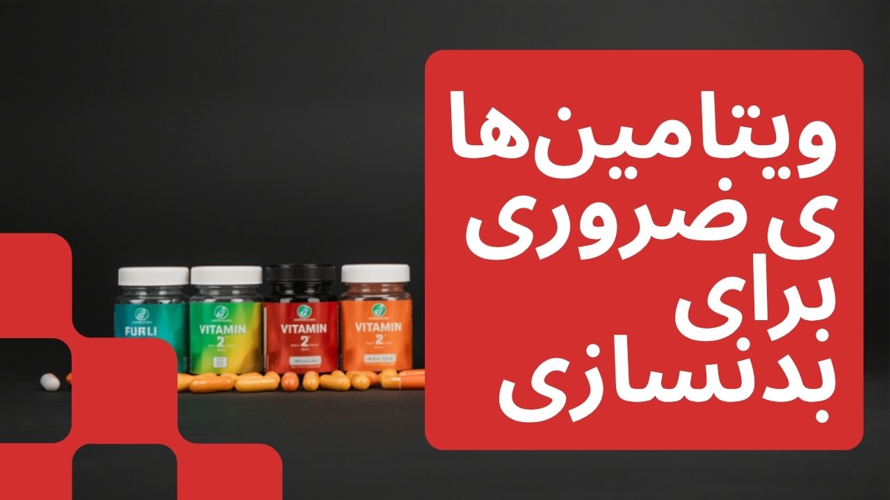 ویتامین‌های مورد نیاز بدنسازی: ۷ ریزمغذی ضروری و دوز مصرف ایمن