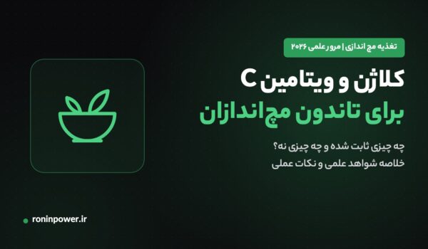 کلاژن و ویتامین C برای تاندون مچ‌اندازان