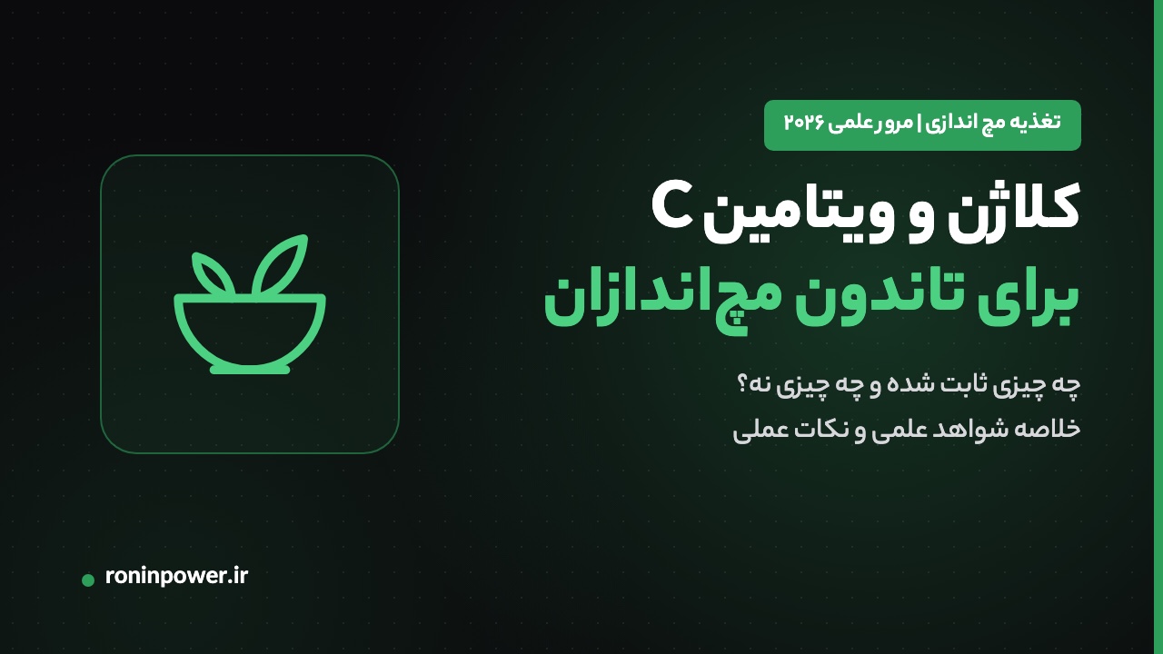 کلاژن و ویتامین C برای تاندون مچ‌اندازان