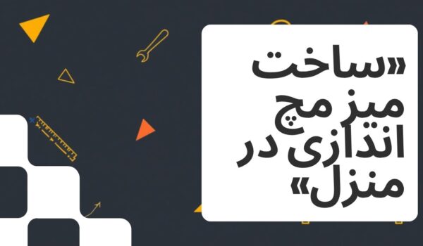 ساخت میز مچ اندازی در منزل