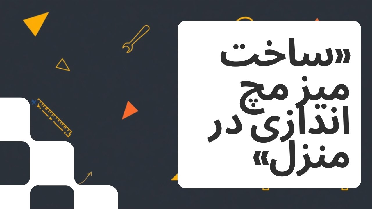 ساخت میز مچ اندازی در منزل