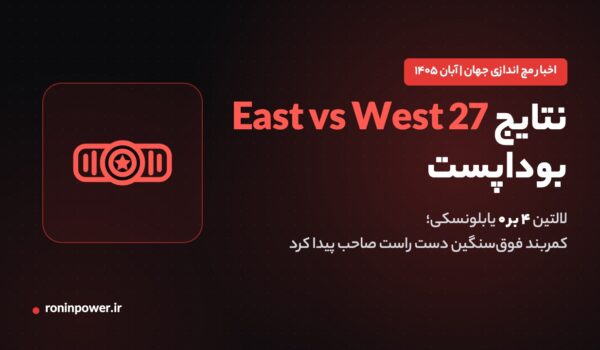 نتایج East vs West 27 بوداپست؛ لالتین ۴ بر ۰ یابلونسکی