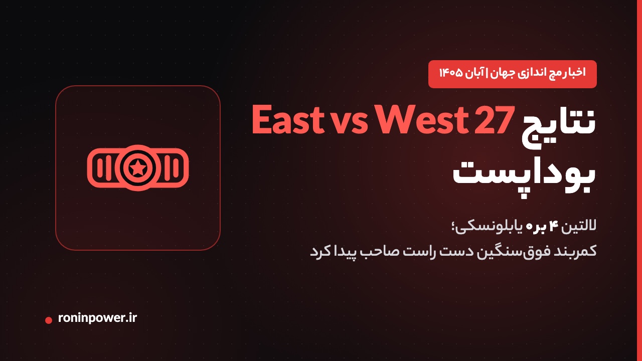 نتایج East vs West 27 بوداپست؛ لالتین ۴ بر ۰ یابلونسکی
