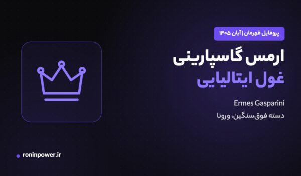 کاور مقاله پروفایل ارمس گاسپارینی، مچ‌انداز ایتالیایی دسته فوق‌سنگین