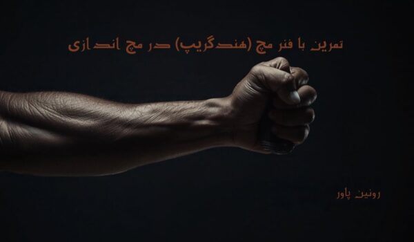 تمرین با فنر مچ (هندگریپ) در مچ اندازی: راهنمای کامل