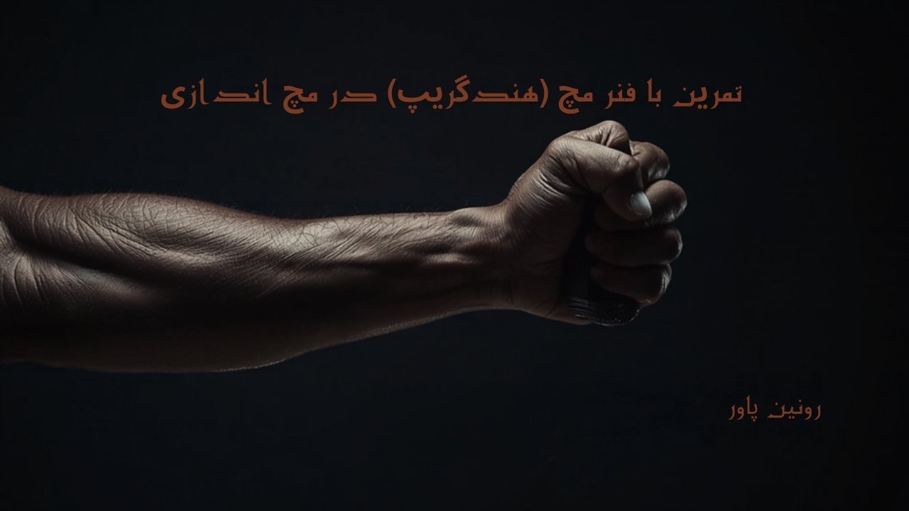 تمرین با فنر مچ (هندگریپ) در مچ اندازی: راهنمای کامل