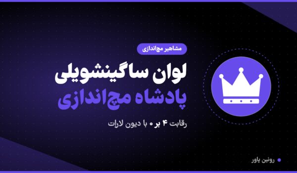 لوان ساگینشویلی پادشاه مچ‌اندازی و رقابت ۴ بر صفر با دیون لاراِت