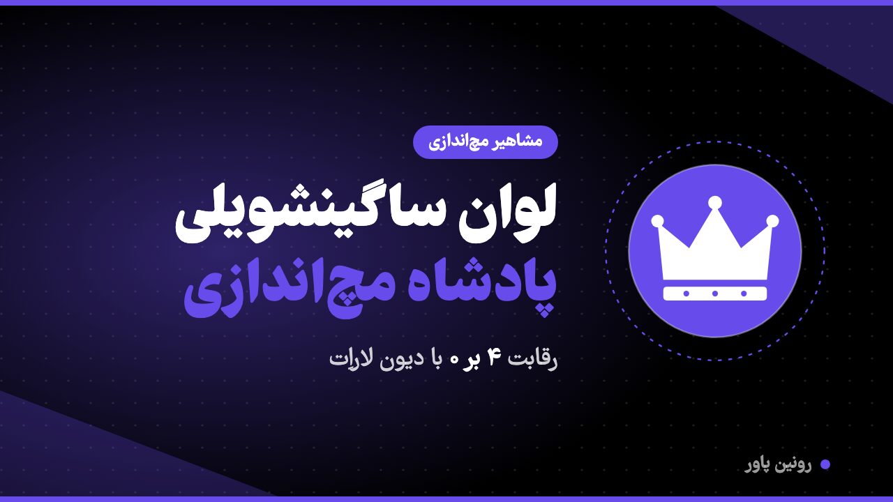 لوان ساگینشویلی پادشاه مچ‌اندازی و رقابت ۴ بر صفر با دیون لاراِت