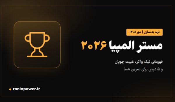 کاور مقاله مستر المپیا ۲۰۲۶ با آیکون جام قهرمانی و عنوان نتایج و درس‌ها برای بدنسازان